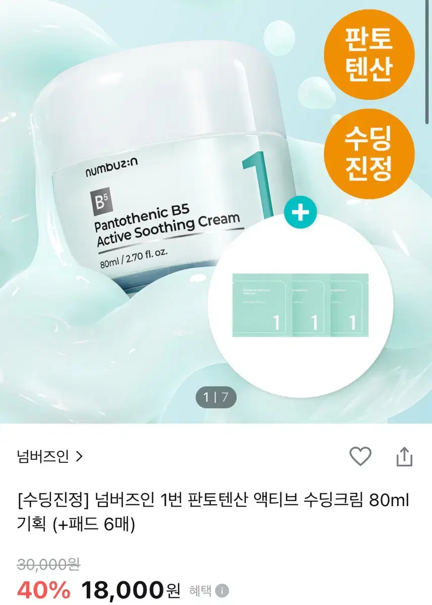 넘버즈인 1번 판토텐산 액티브 수딩크림 80ml